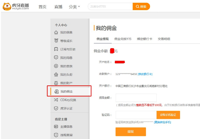 虎牙直播平台佣金怎么提现？