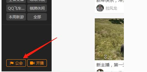 虎牙直播电脑版怎么管理公会？怎么查询公会信息？