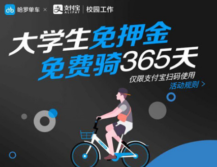 哈罗单车大学生免押金免费骑365天活动领取地址