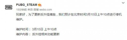 绝地求生3月15日更新到什么时候？绝地求生几点开服？