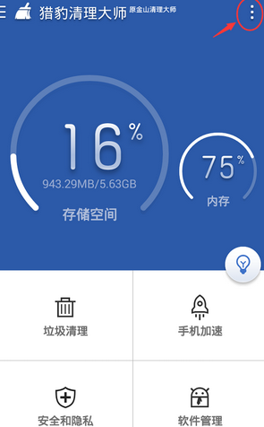 猎豹清理大师怎么设置白名单？