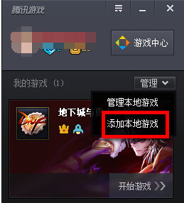 tgp腾讯游戏平台如何添加本地游戏，dnf如何加入tgp教程