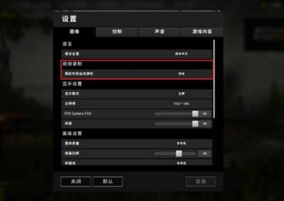 绝地求生怎么自动录制？