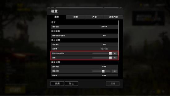 绝地求生怎么调整第一人称视角视野和亮度？