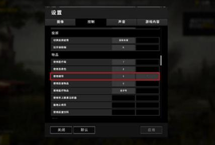 绝地求生绷带快捷键怎么设置？