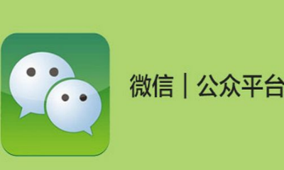 微信公众号注销有哪些？微信公众号注销
