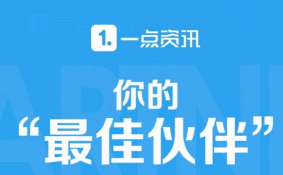 一点资讯怎么开通收益？
