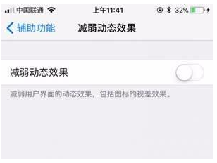 ios 11减弱动态效果有什么用？