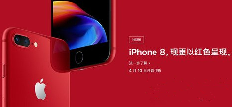 iPhone8红色限量版值得买吗？