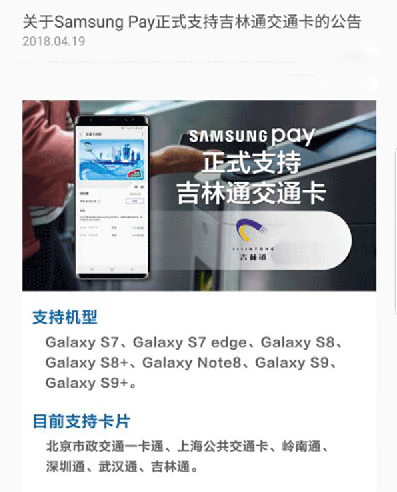 三星Pay正式支持吉林通公交卡