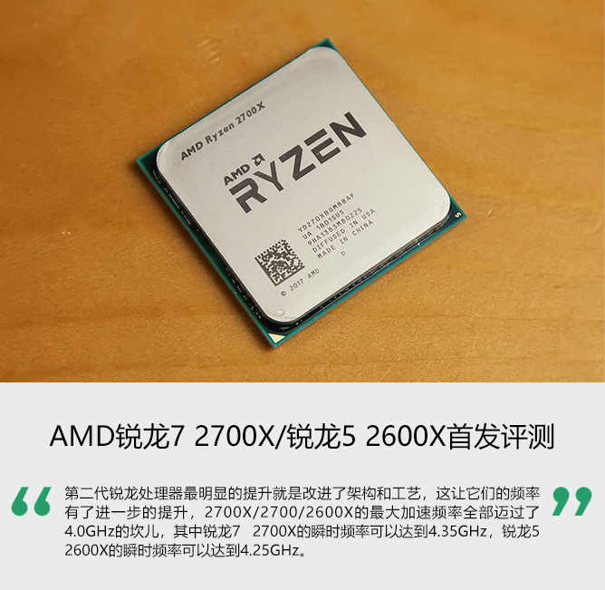 AMD锐龙7 2700X/锐龙5 2600X处理器首发评测