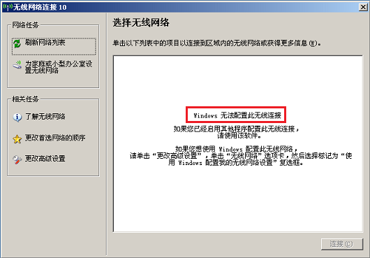 无线连接提示“Windows无法配置此无线连接”怎么办？
