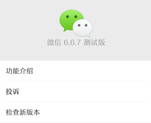 微信安卓v6.6.7版本怎么样？v6.6.7内测内容介绍