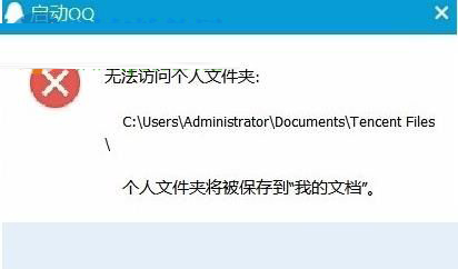 win10系统中QQ提示“无法访问个人文件夹”，无法启动的解决办法