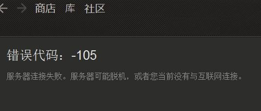 steam错误代码105解决方法