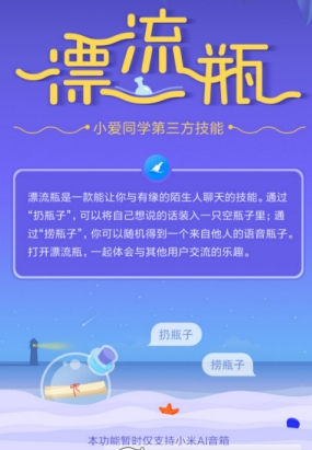 小爱同学漂流瓶在哪，怎么玩？