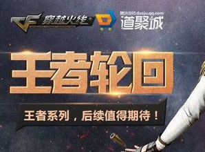 CF6月王者轮回系统活动地址、活动攻略