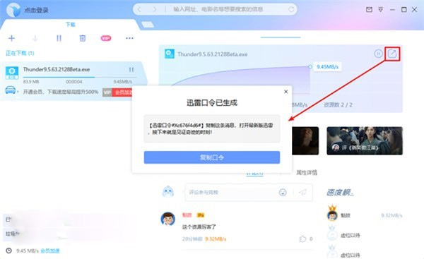 迅雷9.5.63.2128 PC测试版新增“迅雷口令”功能