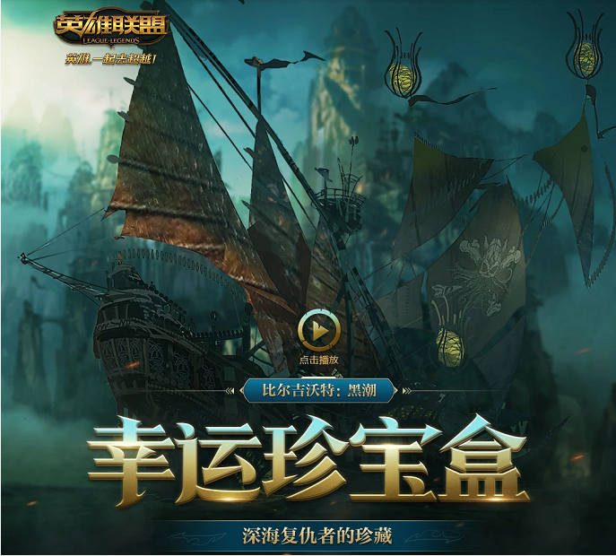 LOL比尔吉沃特：黑潮 幸运珍宝盒活动详解