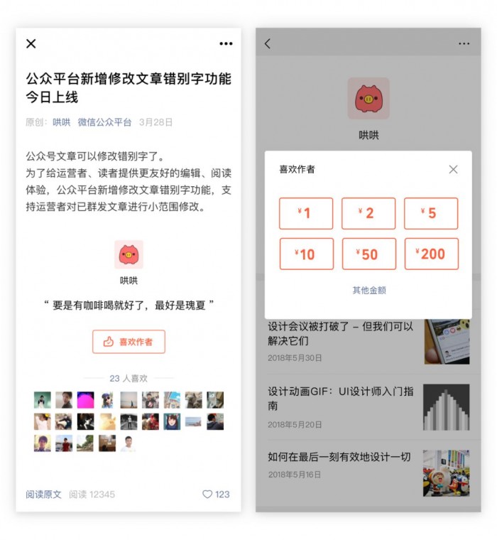 微信公众号赞赏功能升级为“喜欢作者”