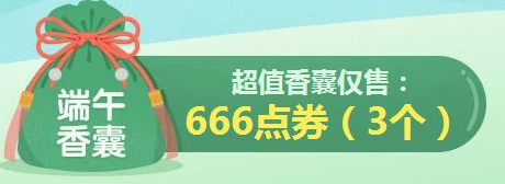 dnf端午香囊奖励有哪些？