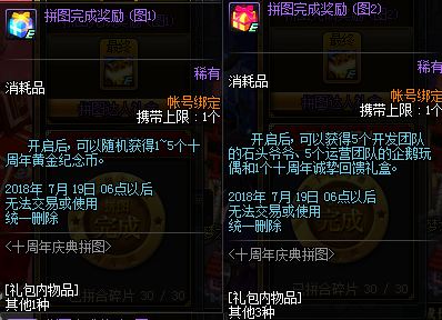 dnf十周年拼图活动奖励有哪些？