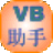 VB编程助手