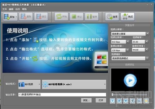 新星MKV视频格式转换器
