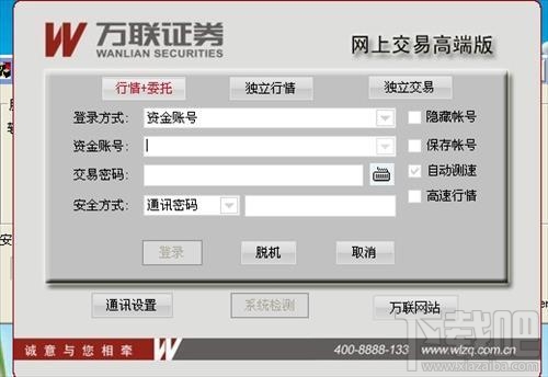 万联证券网上交易高端版