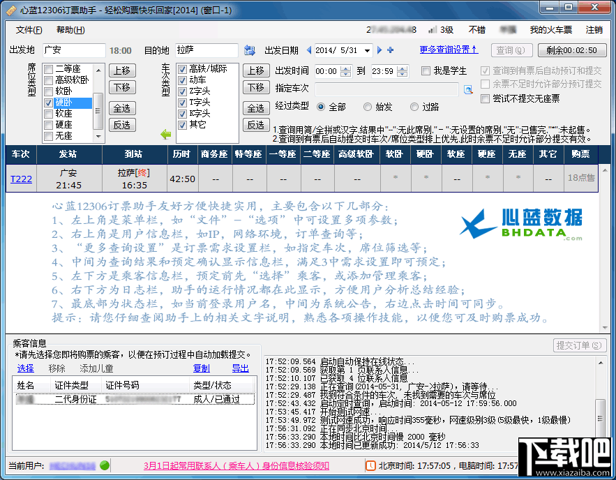 心蓝12306订票助手
