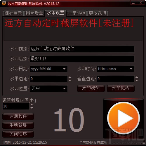 远方自动定时截屏软件
