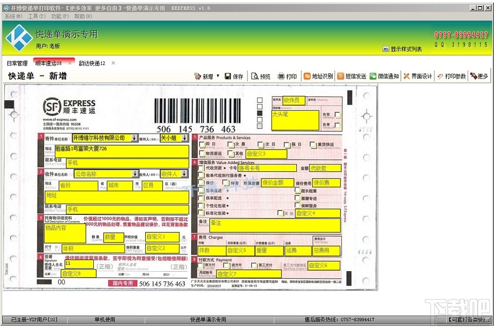 开博快递单打印软件