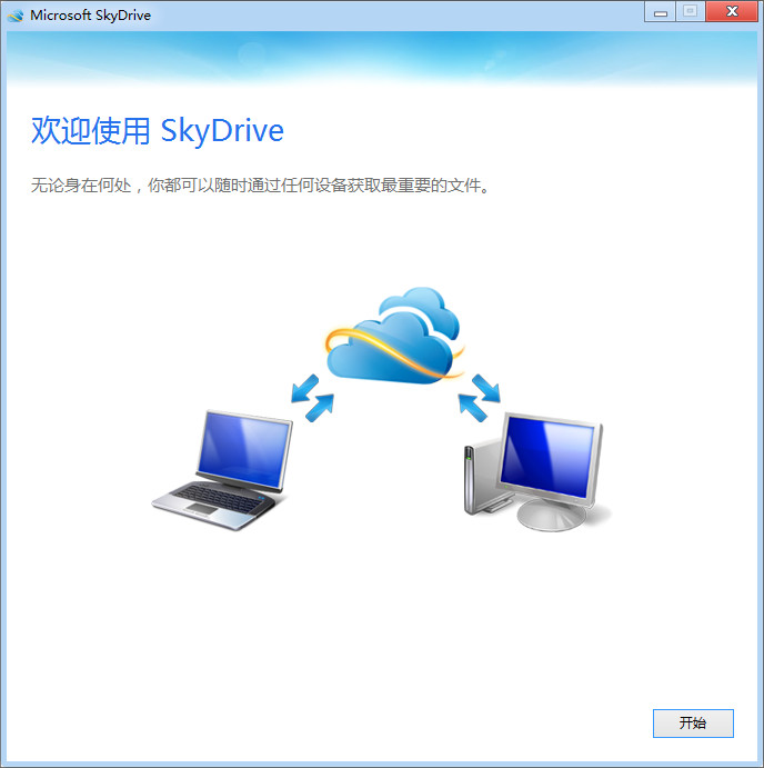 SkyDrive客户端