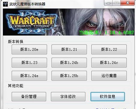 武状元魔兽版本转换器(war3版本转换器剑心武状元版本转换器)4.22下载
