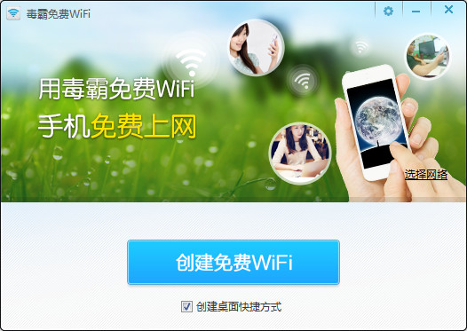 新毒霸WiFi共享