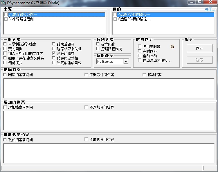DSynchronize(文件同步工具)