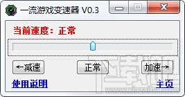 一流游戏变速器(一流变速器)V0.3绿色版下载