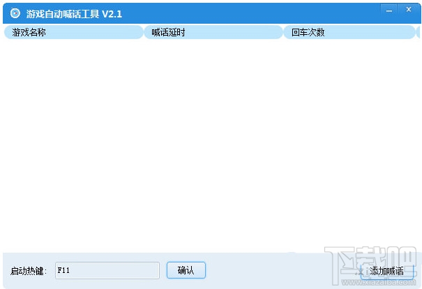 万能游戏自动喊话工具V2.1.0.0简体中文下载