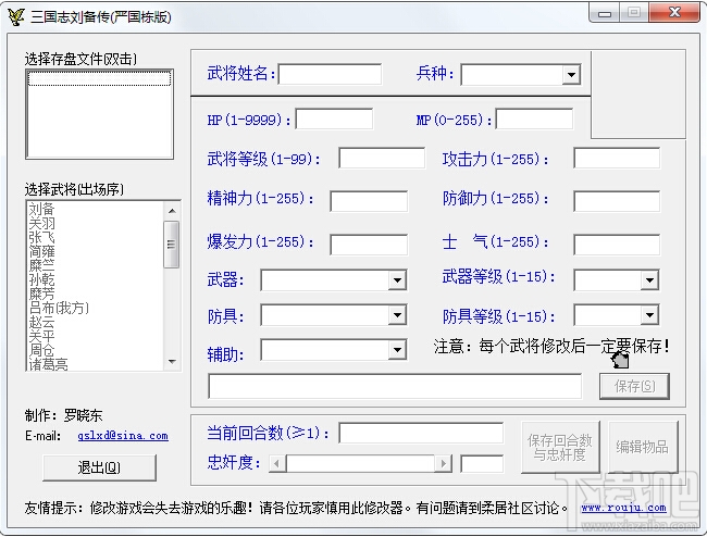 三国志刘备传修改器V1.0绿色版下载