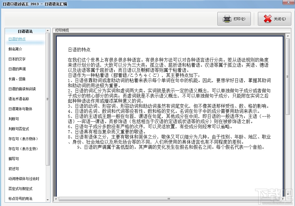 日语口语对话王V6.1.0.3下载
