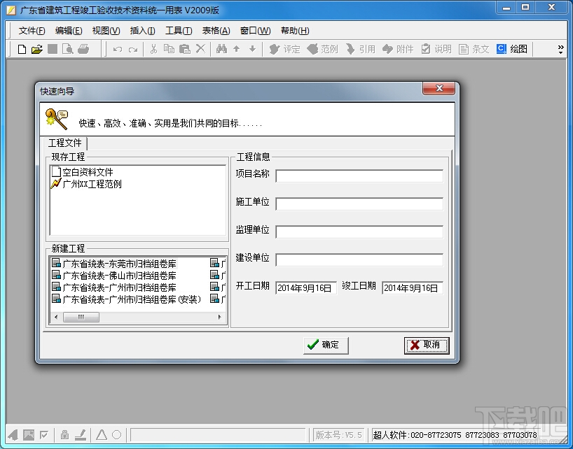 广东超人2010新表格建筑竣工资料省统表软件V1.0.0.0下载