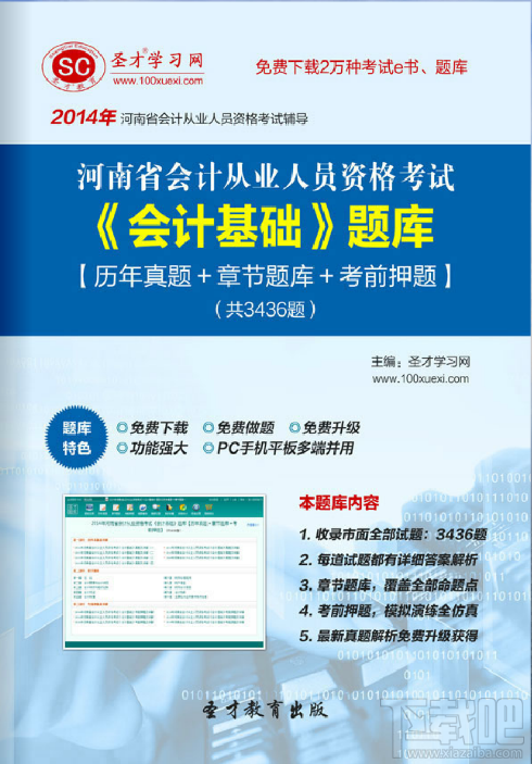 圣才2014年河南省会计从业资格考试《会计基础》题库下载V1.0.0.0下载