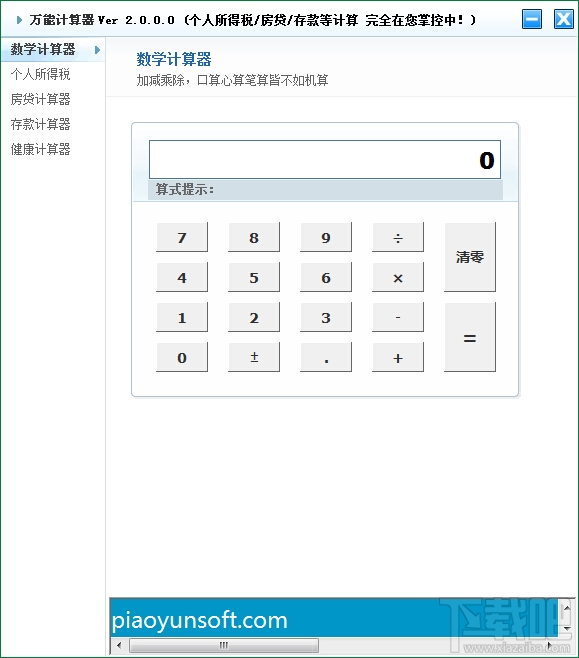 万能计算器V1.0.0.0下载