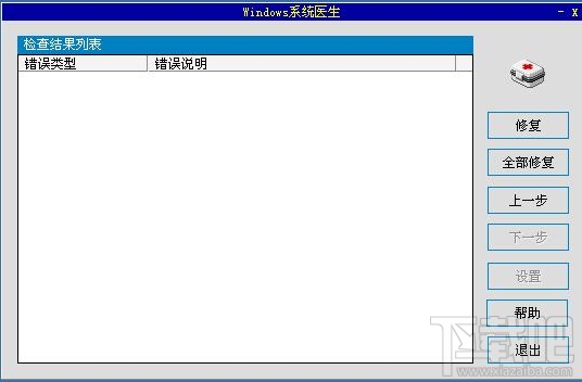 Windows系统医生中文版(2)