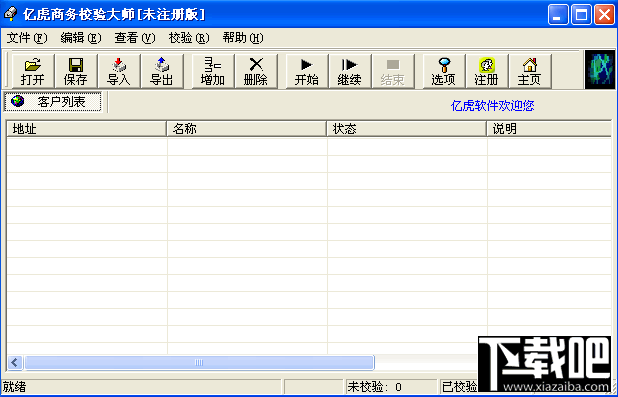 亿虎商务校验大师(3)