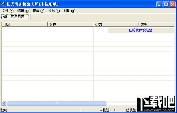 亿虎商务校验大师(2)