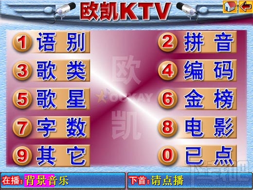 欧凯KTV点歌系统家庭版(3)