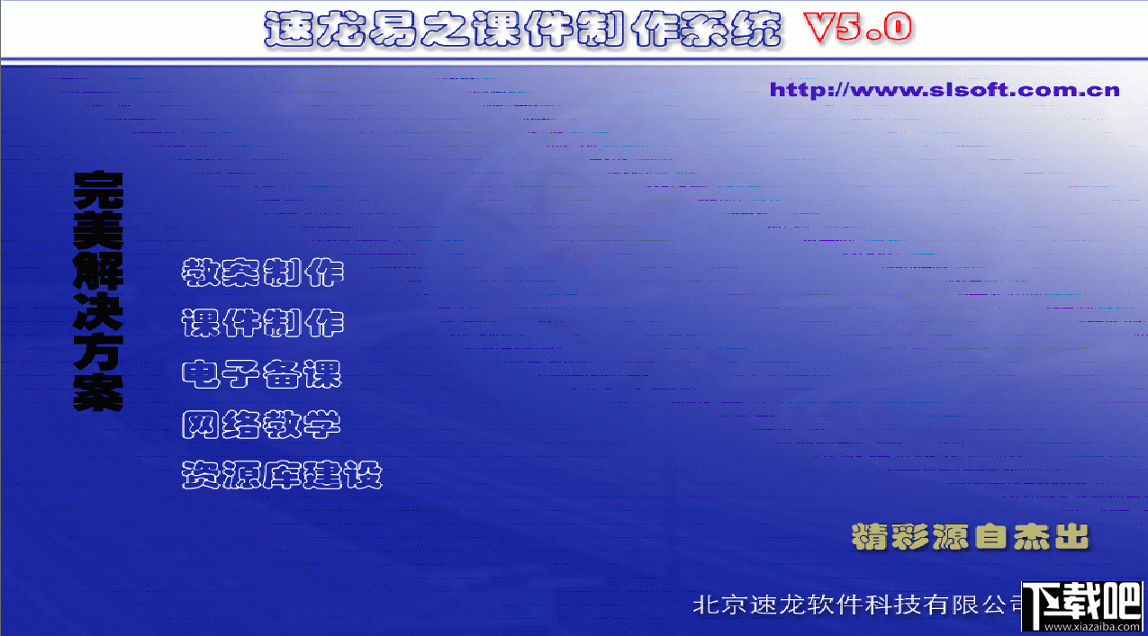 速龙课件制作系统(1)