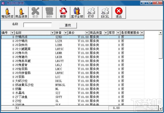 逍遥西餐厅收费管理系统(1)