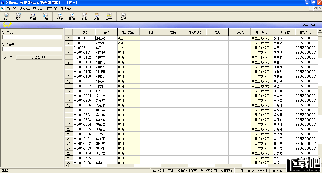 艾迪物业租赁管理软件(2)